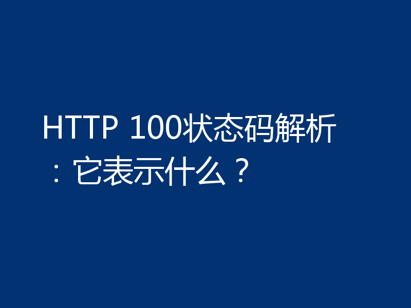HTTP 100状态码解析：它表示什么？