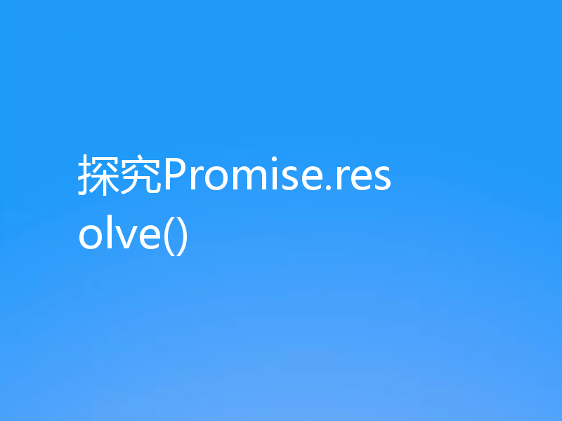 探究Promise.resolve()