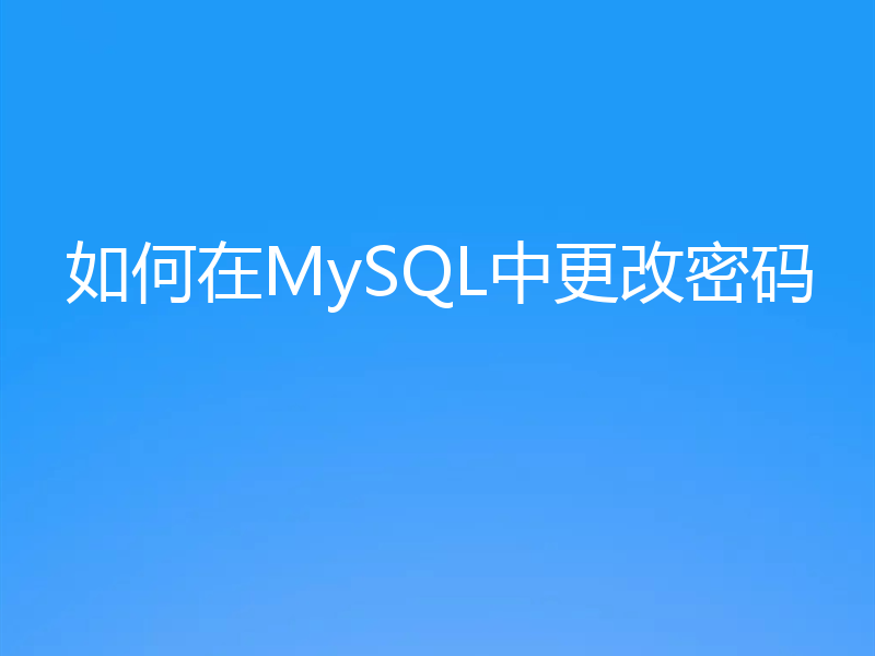 如何在MySQL中更改密码
