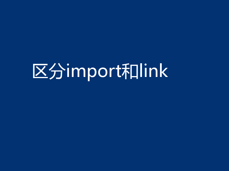 区分import和link