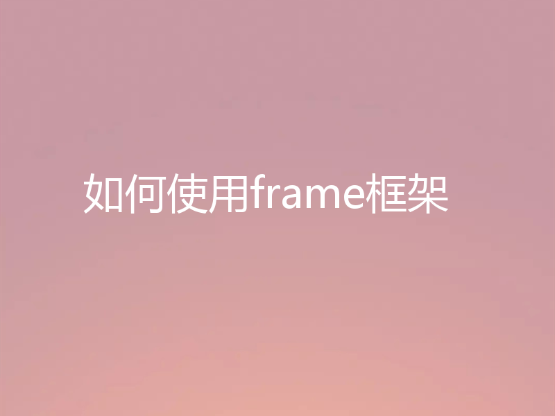 如何使用frame框架