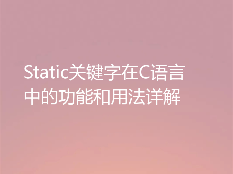 Static关键字在C语言中的功能和用法详解