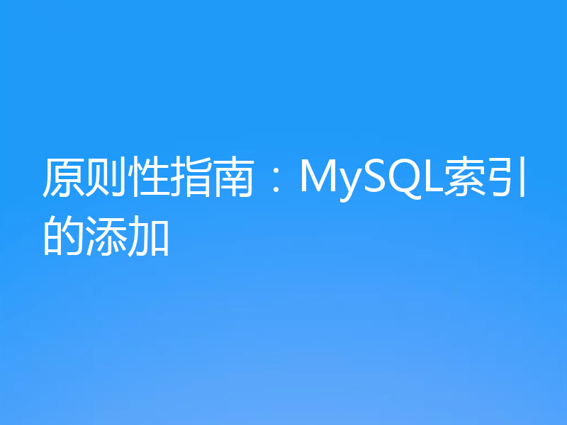 原则性指南：MySQL索引的添加