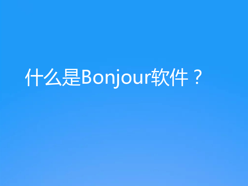 什么是Bonjour软件？