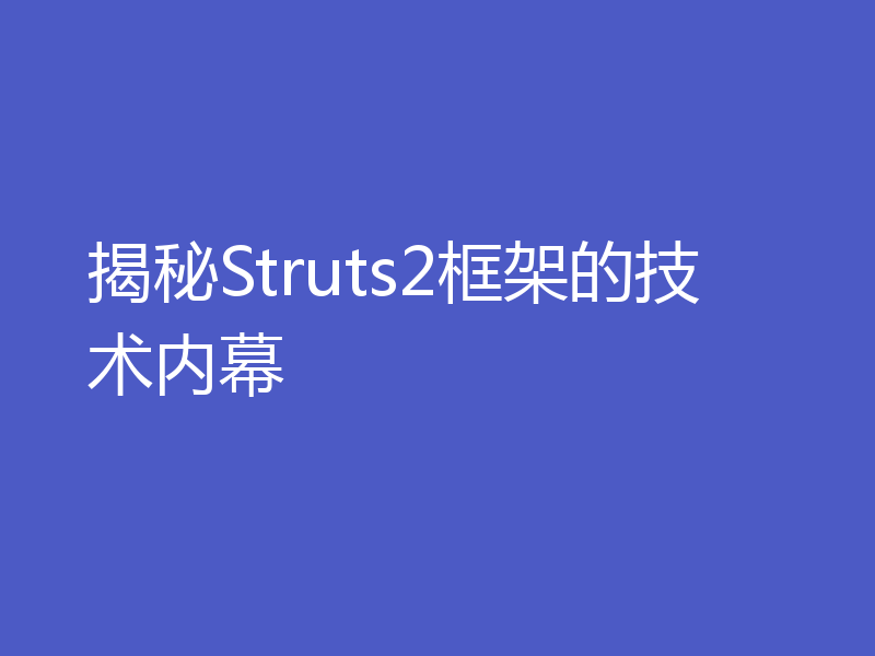 揭秘Struts2框架的技术内幕