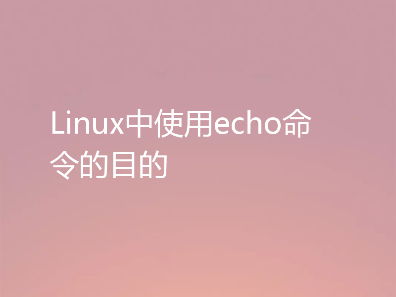 Linux中使用echo命令的目的