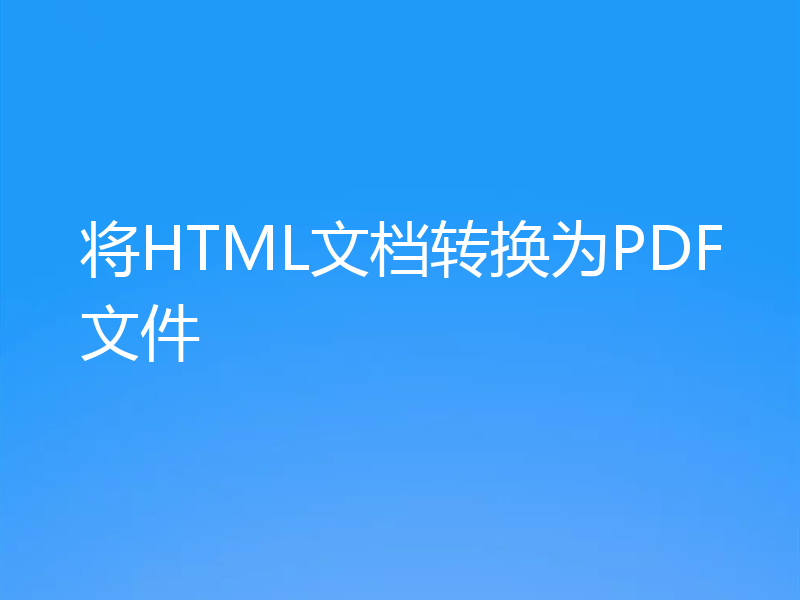 将HTML文档转换为PDF文件
