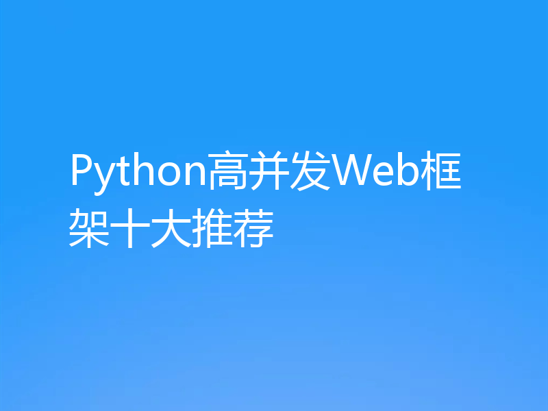 Python高并发Web框架十大推荐