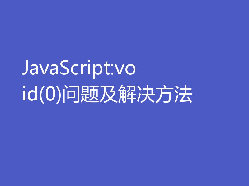 JavaScript:void(0)问题及解决方法