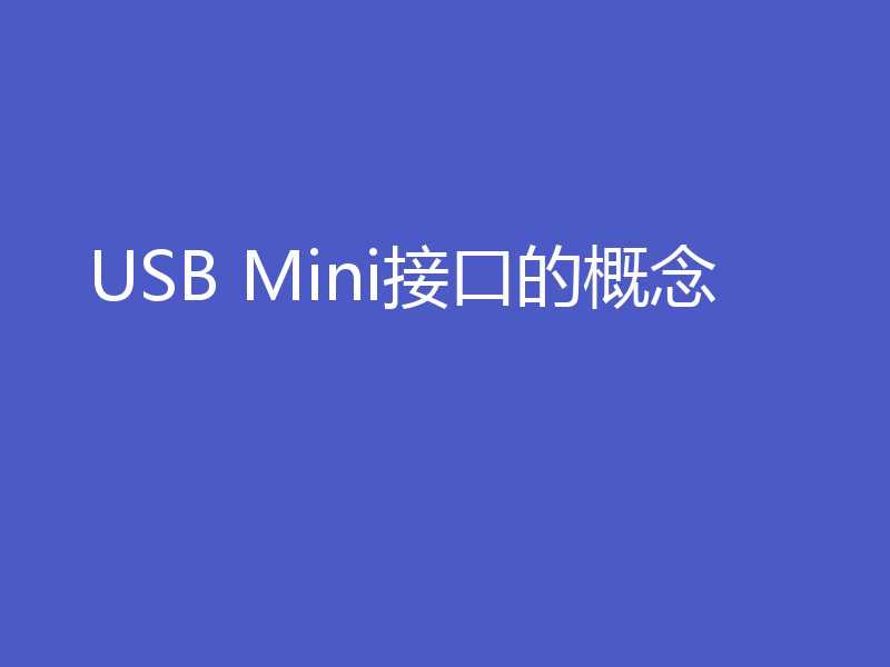 USB Mini接口的概念