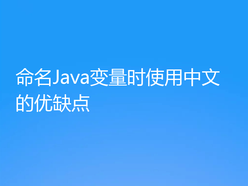命名Java变量时使用中文的优缺点