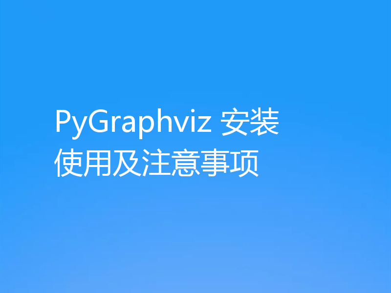 PyGraphviz 安装使用及注意事项