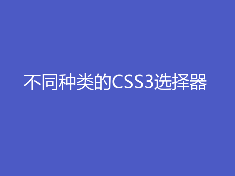 不同种类的CSS3选择器