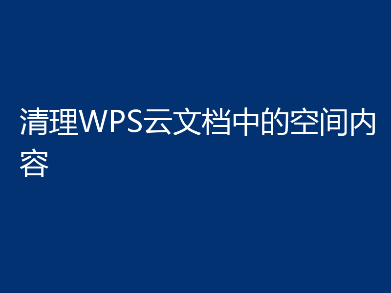 清理WPS云文档中的空间内容