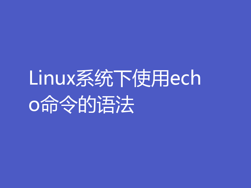 Linux系统下使用echo命令的语法