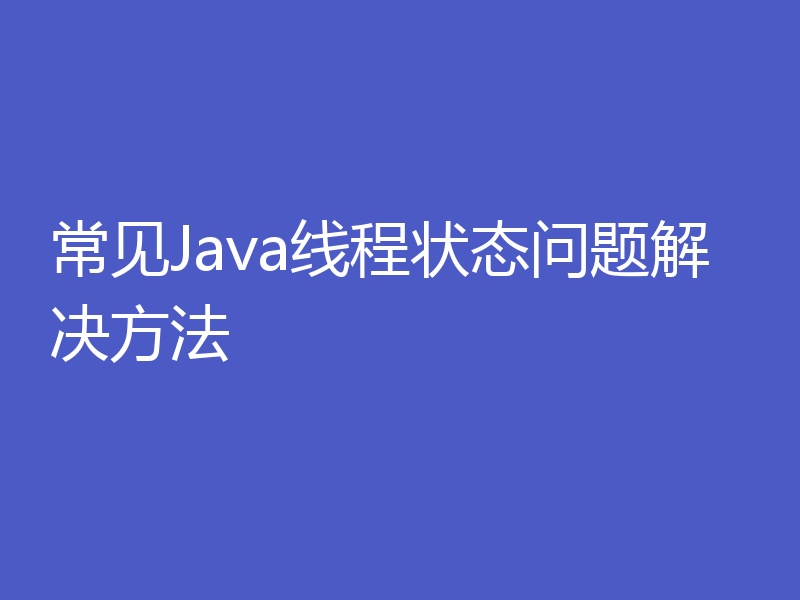 常见Java线程状态问题解决方法