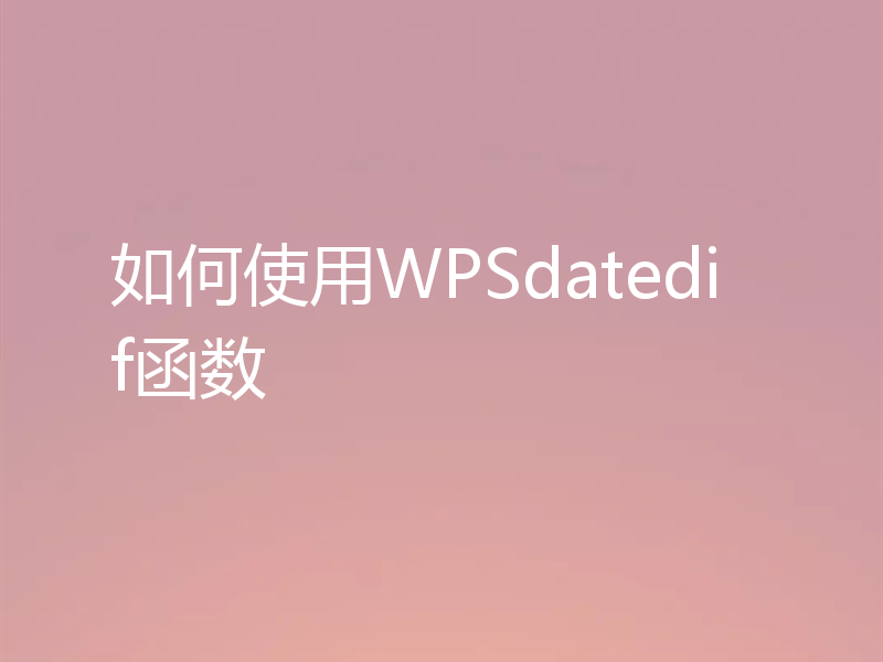 如何使用WPSdatedif函数