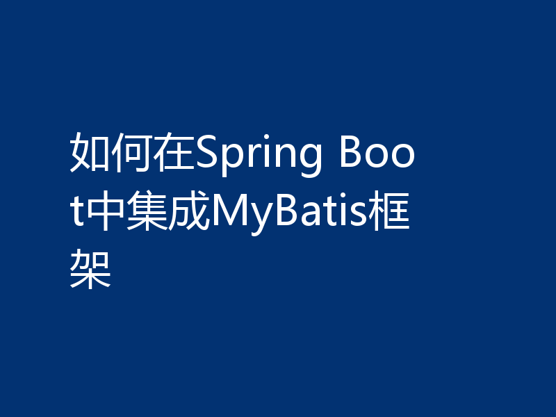 如何在Spring Boot中集成MyBatis框架