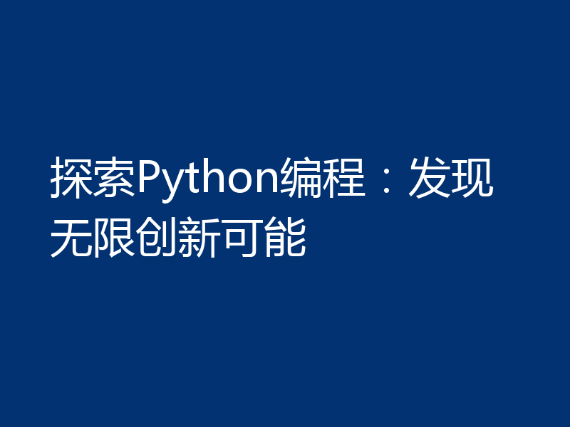 探索Python编程：发现无限创新可能