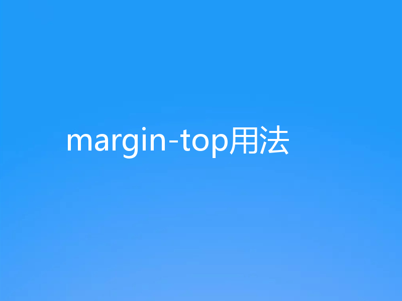 margin-top用法