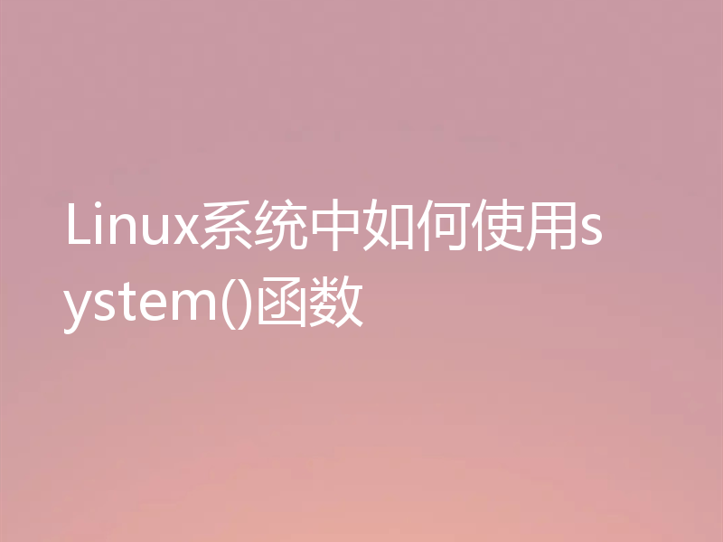 Linux系统中如何使用system()函数