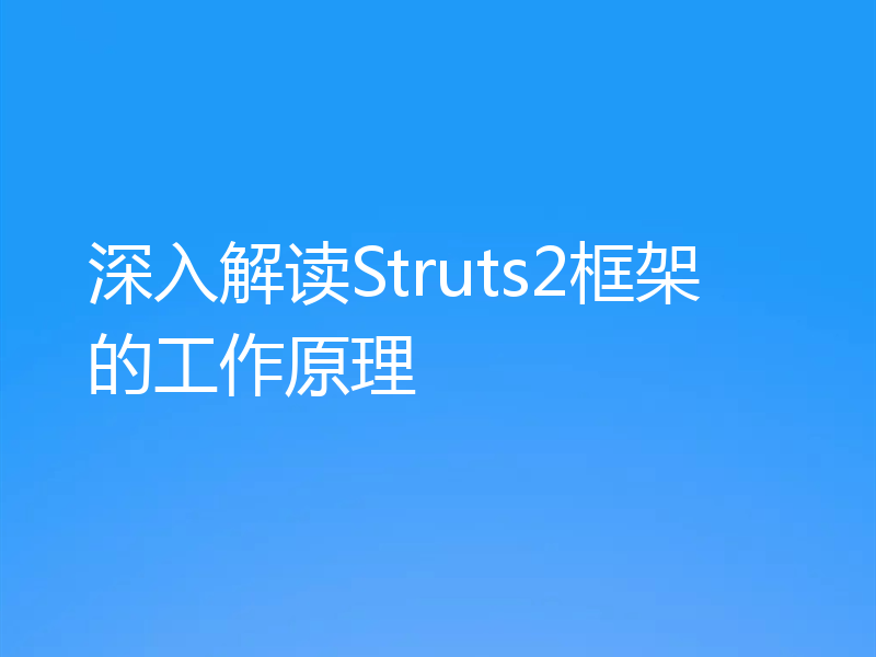 深入解读Struts2框架的工作原理