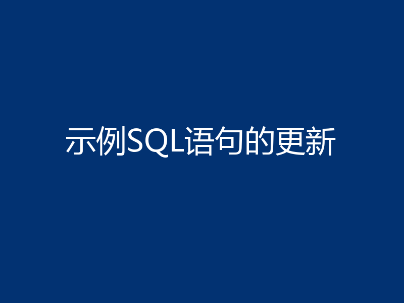 示例SQL语句的更新