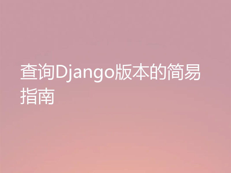 查询Django版本的简易指南