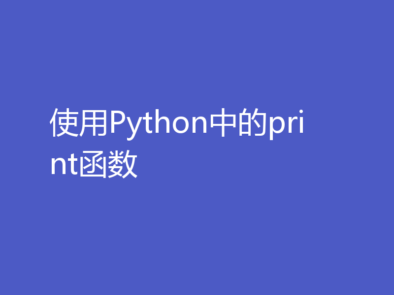 使用Python中的print函数