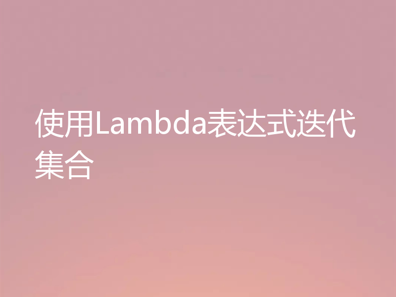 使用Lambda表达式迭代集合