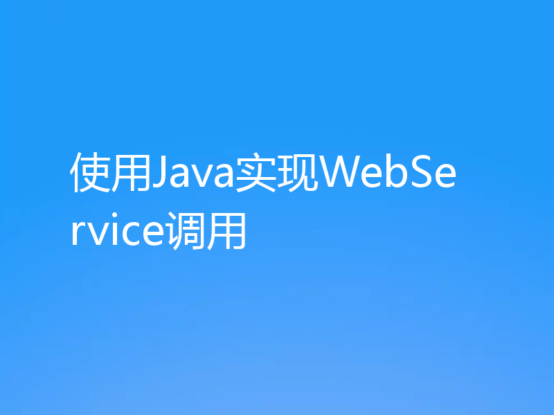 使用Java实现WebService调用