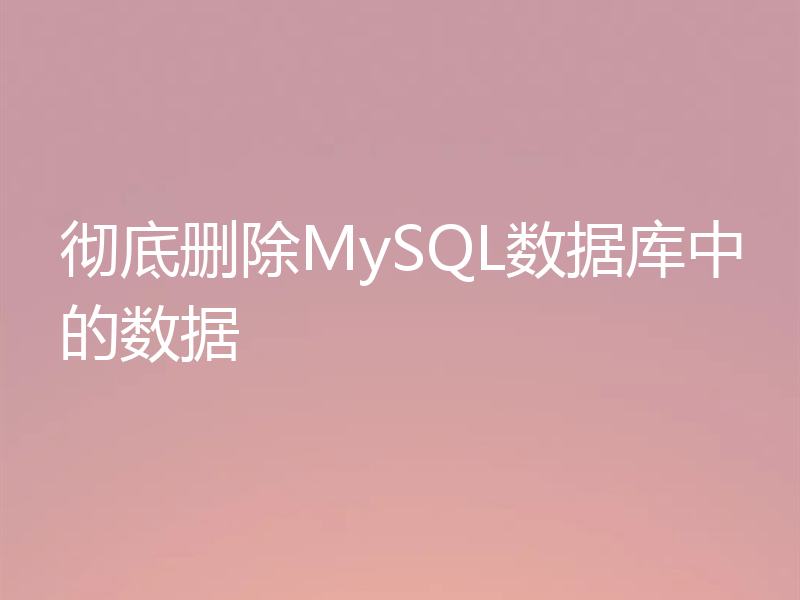 彻底删除MySQL数据库中的数据