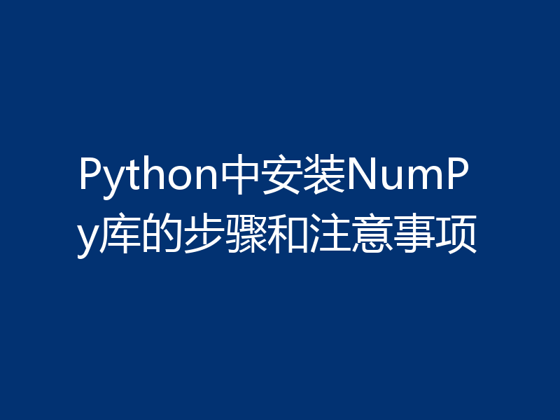 Python中安装NumPy库的步骤和注意事项
