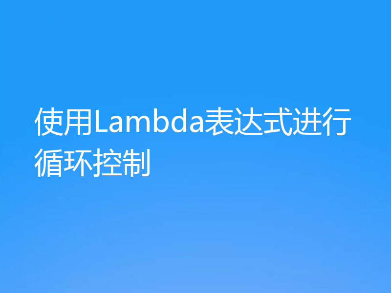 使用Lambda表达式进行循环控制