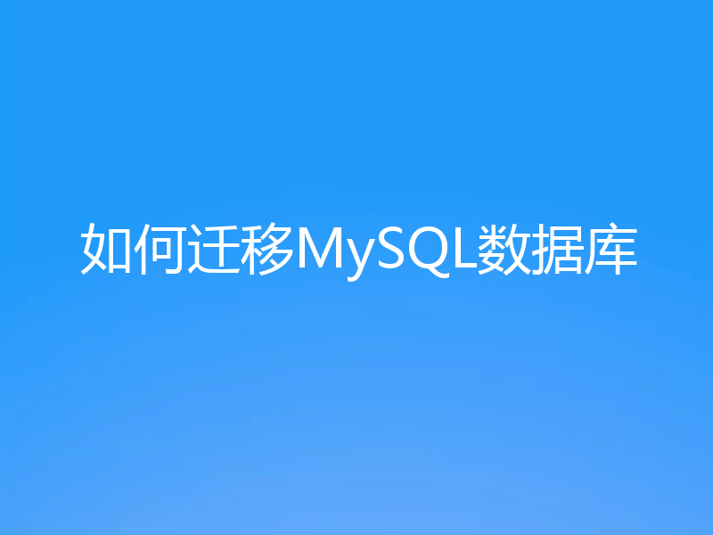 如何迁移MySQL数据库