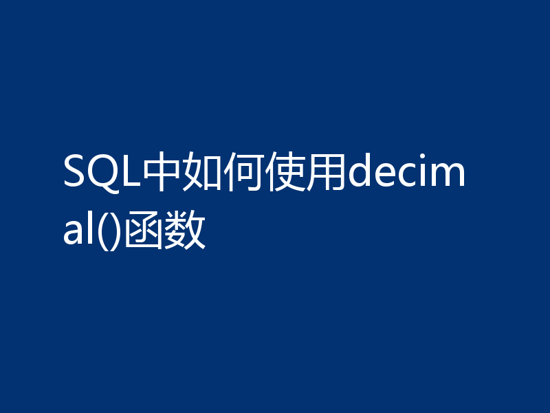 SQL中如何使用decimal()函数