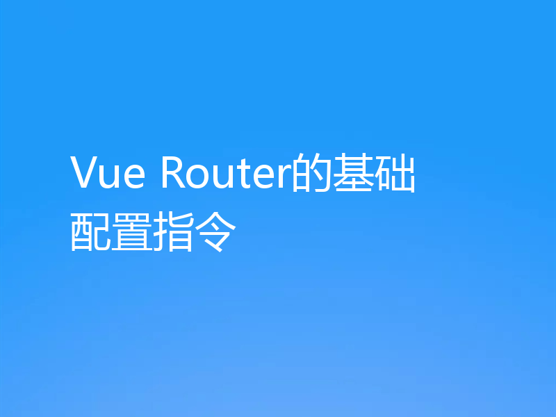 Vue Router的基础配置指令
