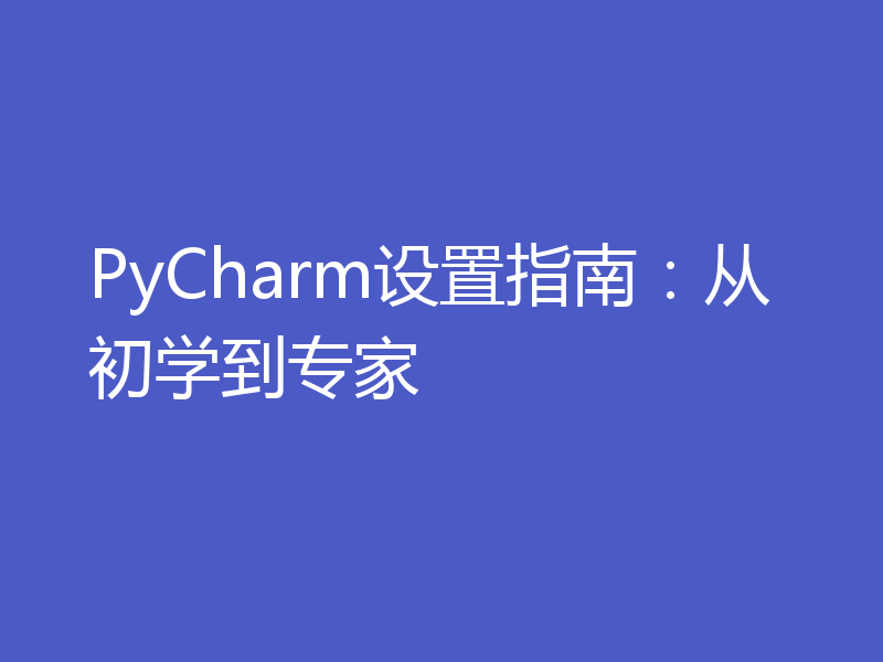 PyCharm设置指南：从初学到专家