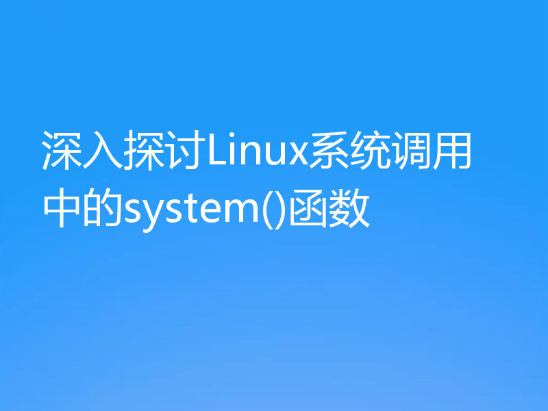 深入探讨Linux系统调用中的system()函数