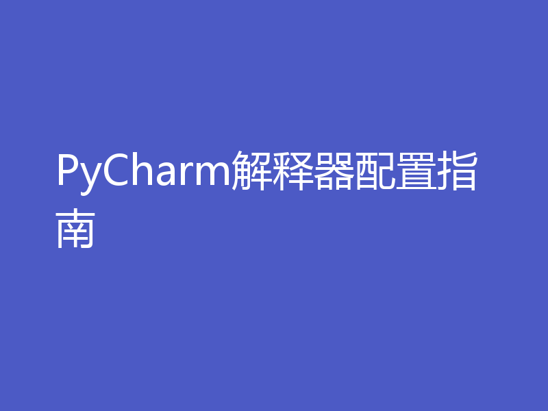 PyCharm解释器配置指南