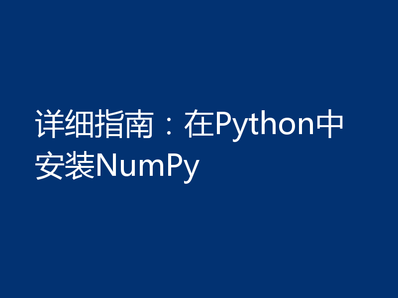 详细指南：在Python中安装NumPy