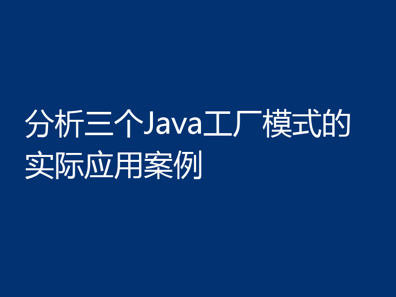 分析三个Java工厂模式的实际应用案例