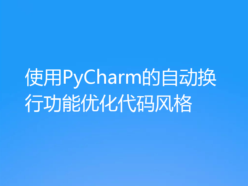 使用PyCharm的自动换行功能优化代码风格