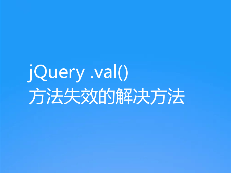jQuery .val()方法失效的解决方法