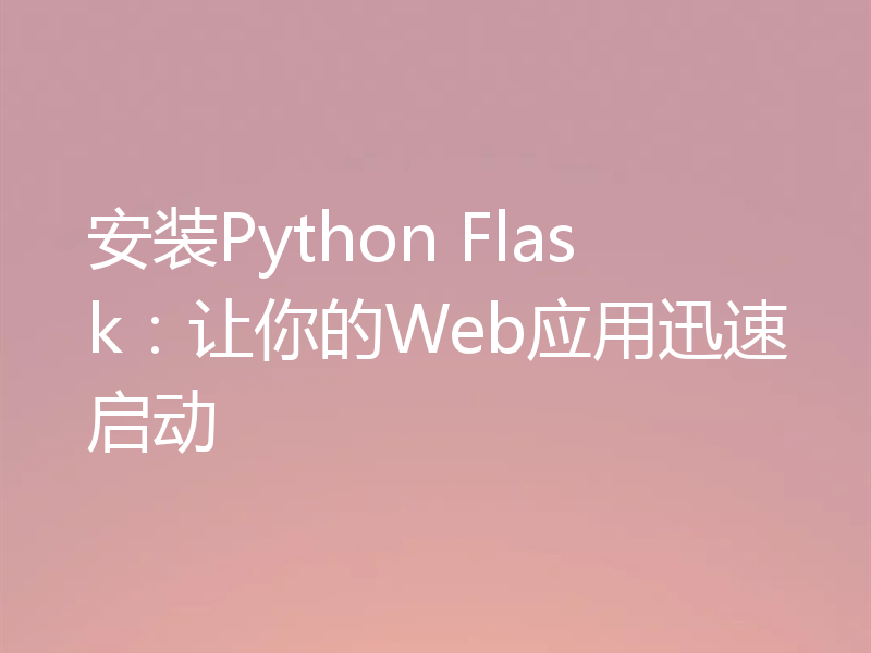 安装Python Flask：让你的Web应用迅速启动