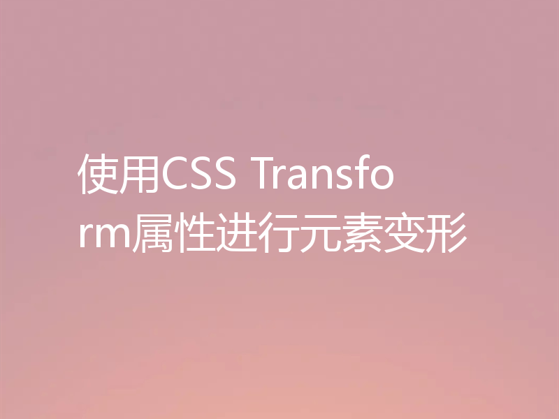 使用CSS Transform属性进行元素变形