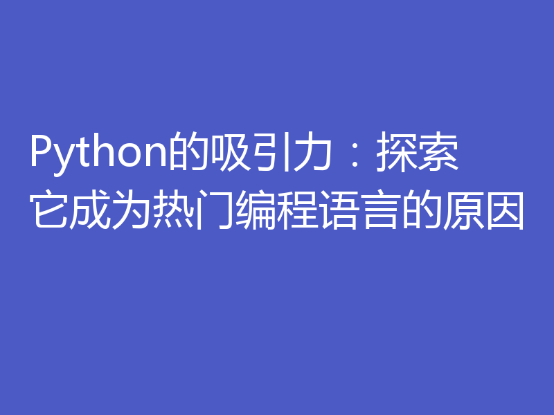Python的吸引力：探索它成为热门编程语言的原因