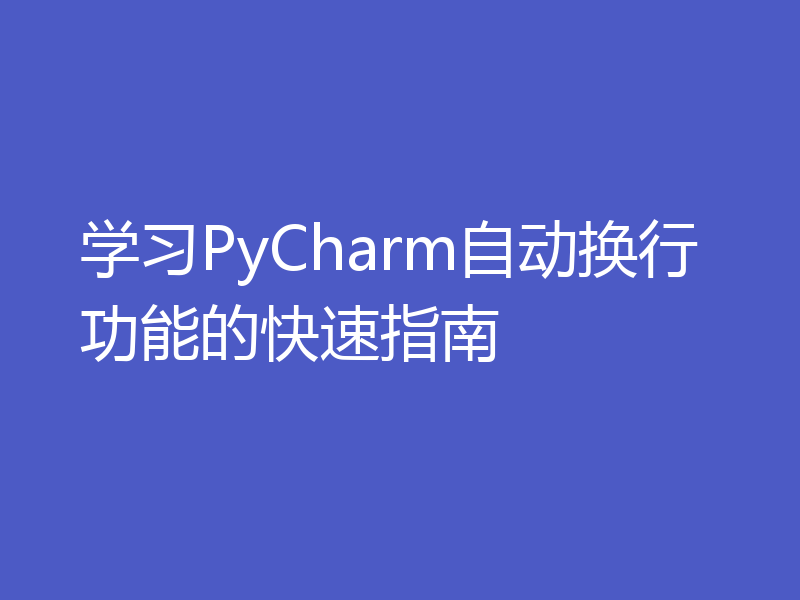 学习PyCharm自动换行功能的快速指南
