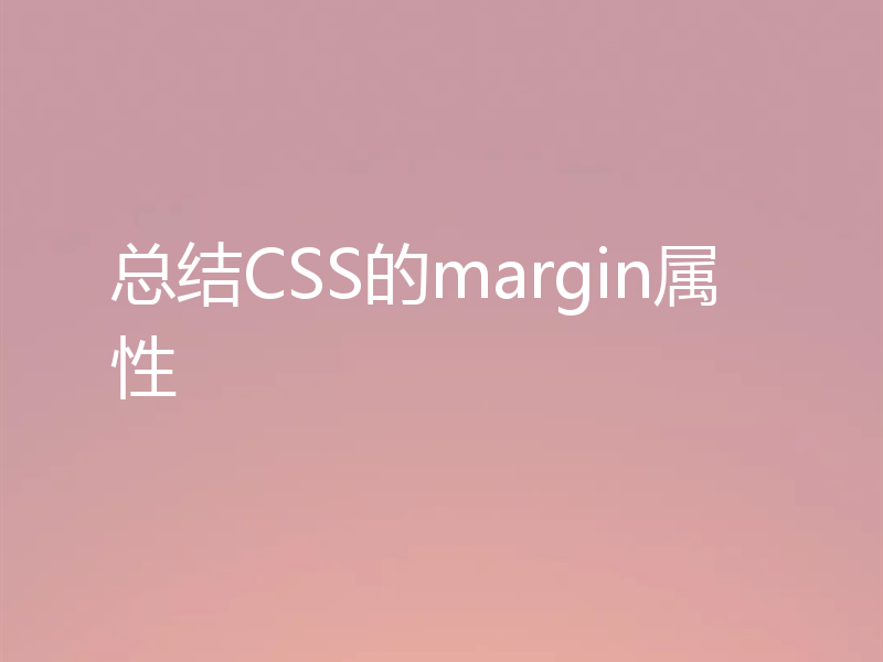 总结CSS的margin属性