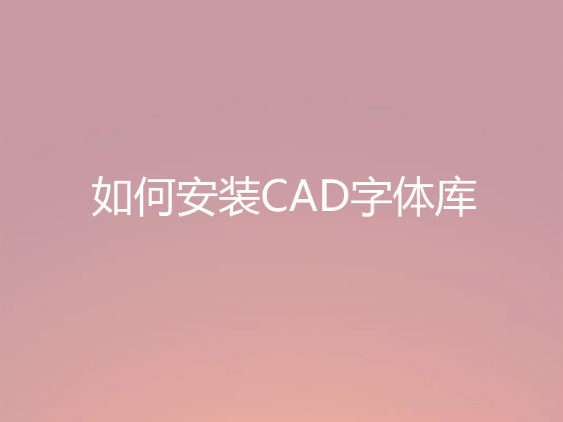 如何安装CAD字体库